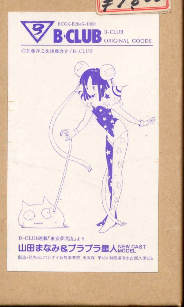 Yamada Manami & Burabura Seijin, Original, B-Club, Garage Kit, 1/10